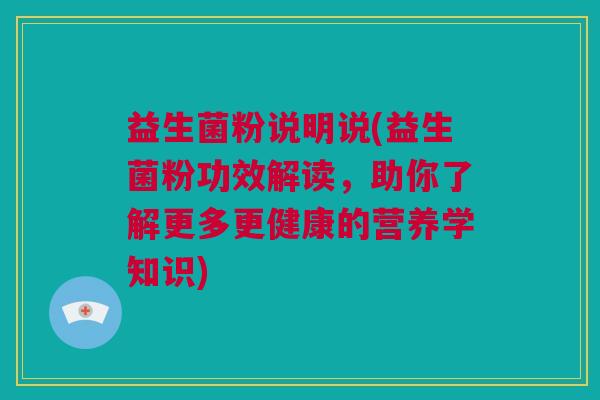 益生菌粉说明说(益生菌粉功效解读，助你了解更多更健康的营养学知识)