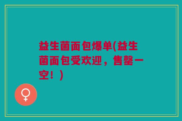 益生菌面包爆单(益生菌面包受欢迎，售罄一空！)