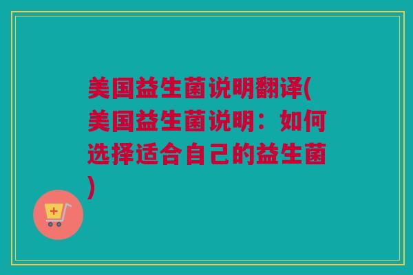 美国益生菌说明翻译(美国益生菌说明：如何选择适合自己的益生菌)