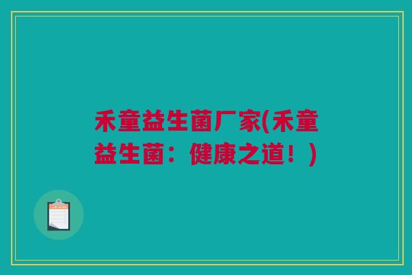 禾童益生菌厂家(禾童益生菌：健康之道！)