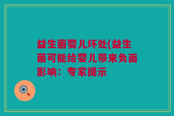 益生菌婴儿坏处(益生菌可能给婴儿带来负面影响：专家提示