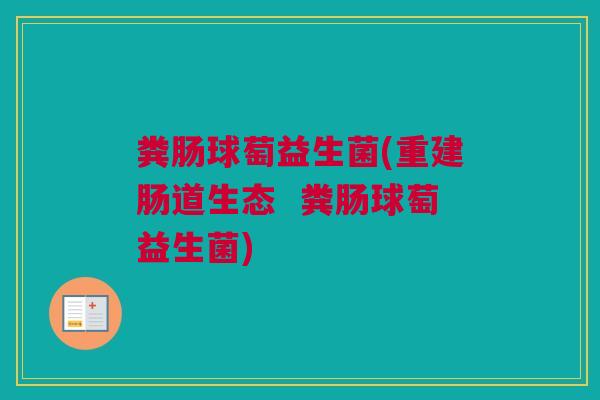 粪肠球萄益生菌(重建肠道生态  粪肠球萄益生菌)