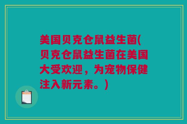 美国贝克仓鼠益生菌(贝克仓鼠益生菌在美国大受欢迎，为宠物保健注入新元素。)