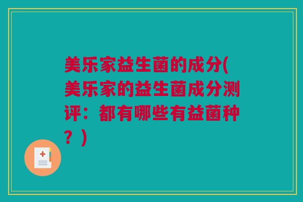 美乐家益生菌的成分(美乐家的益生菌成分测评：都有哪些有益菌种？)