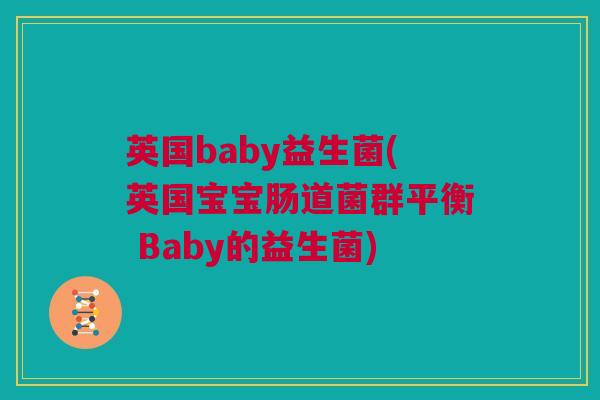 英国baby益生菌(英国宝宝肠道菌群平衡 Baby的益生菌)