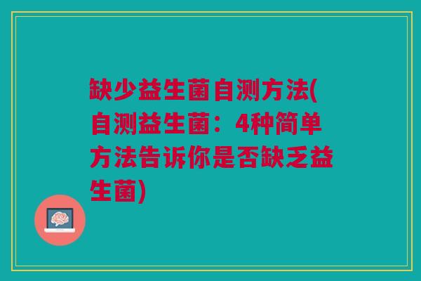 缺少益生菌自测方法(自测益生菌:4种简单方法告诉你是否缺乏益生菌) 缺少益生菌自测方法(自测益生菌:4种简单方法告诉你是否缺乏益生菌)