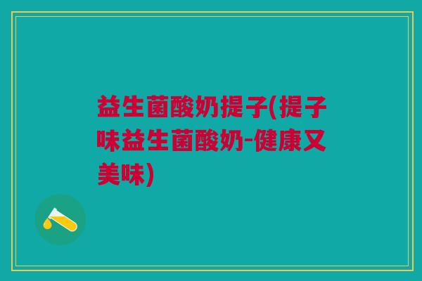 益生菌酸奶提子(提子味益生菌酸奶-健康又美味)