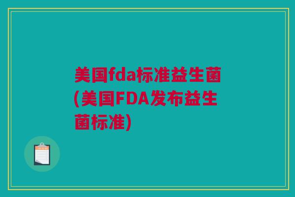 美国fda标准益生菌(美国FDA发布益生菌标准)