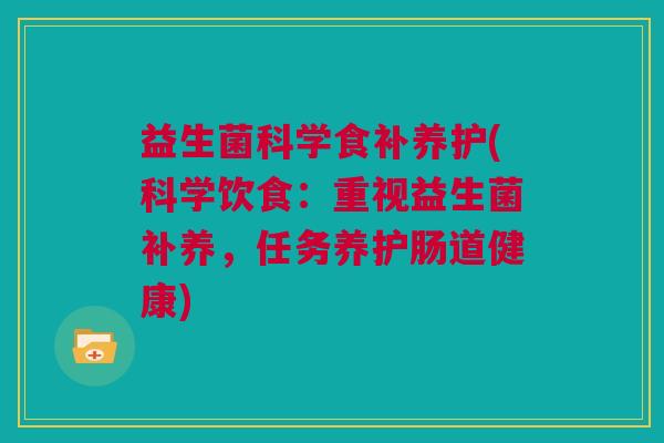 益生菌科学食补养护(科学饮食：重视益生菌补养，任务养护肠道健康)