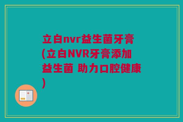 立白nvr益生菌牙膏(立白NVR牙膏添加益生菌 助力口腔健康)