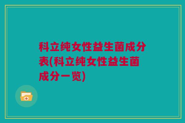 科立纯女性益生菌成分表(科立纯女性益生菌成分一览)