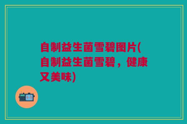 自制益生菌雪碧图片(自制益生菌雪碧，健康又美味)