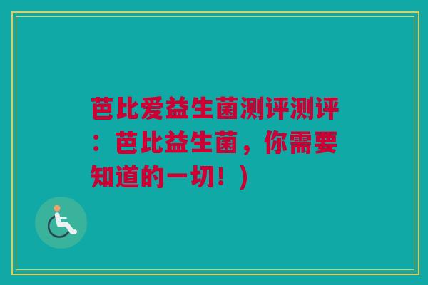 芭比爱益生菌测评测评：芭比益生菌，你需要知道的一切！)