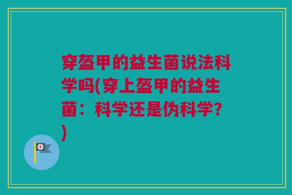 穿盔甲的益生菌说法科学吗(穿上盔甲的益生菌：科学还是伪科学？)
