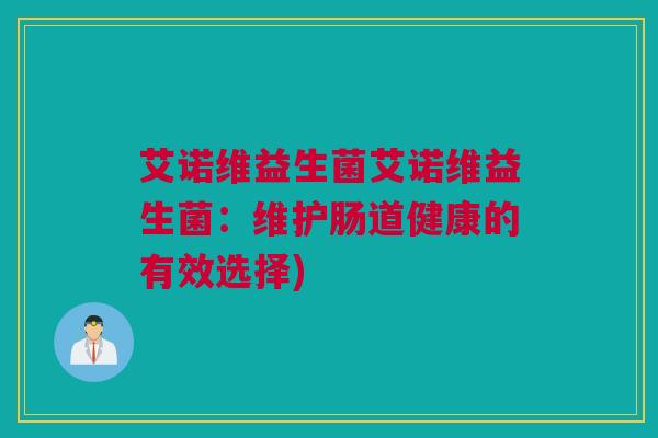 艾诺维益生菌艾诺维益生菌：维护肠道健康的有效选择)