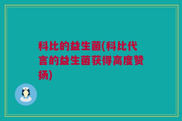 科比的益生菌(科比代言的益生菌获得高度赞扬)