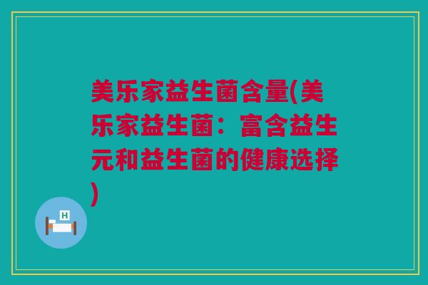 美乐家益生菌含量(美乐家益生菌：富含益生元和益生菌的健康选择)