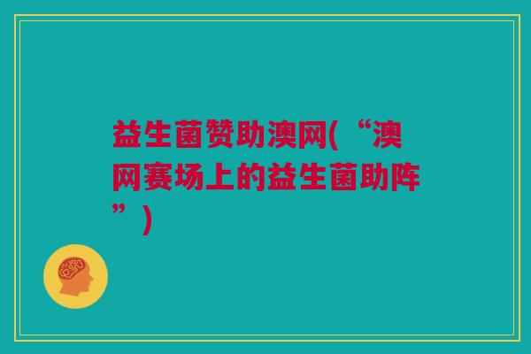 益生菌赞助澳网(“澳网赛场上的益生菌助阵”)
