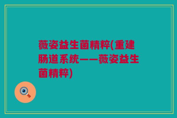 薇姿益生菌精粹(重建肠道系统——薇姿益生菌精粹)