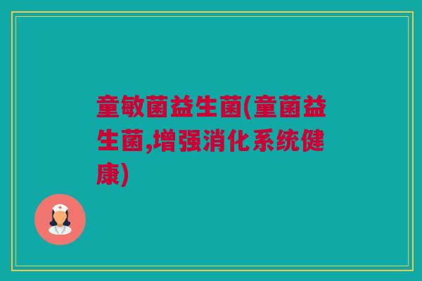 童敏菌益生菌(童菌益生菌,增强消化系统健康)