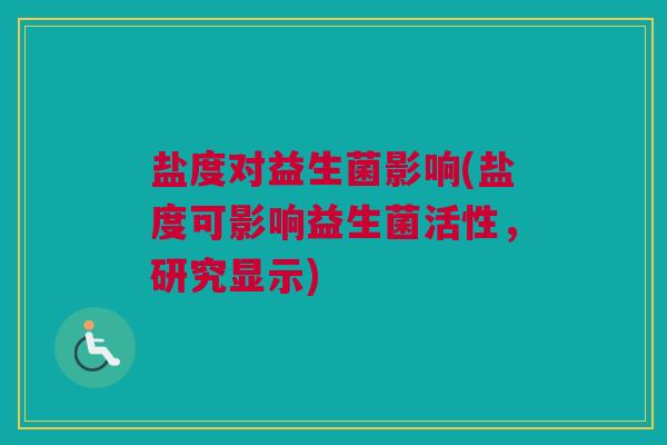 盐度对益生菌影响(盐度可影响益生菌活性，研究显示)