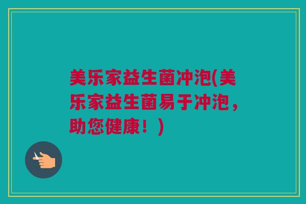 美乐家益生菌冲泡(美乐家益生菌易于冲泡，助您健康！)
