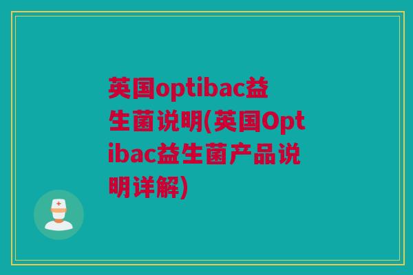 英国optibac益生菌说明(英国Optibac益生菌产品说明详解)