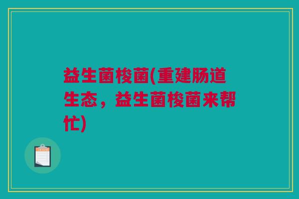 益生菌梭菌(重建肠道生态，益生菌梭菌来帮忙)