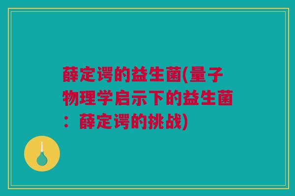 薛定谔的益生菌(量子物理学启示下的益生菌：薛定谔的挑战)