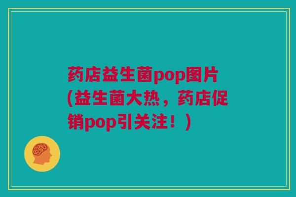 药店益生菌pop图片(益生菌大热，药店促销pop引关注！)