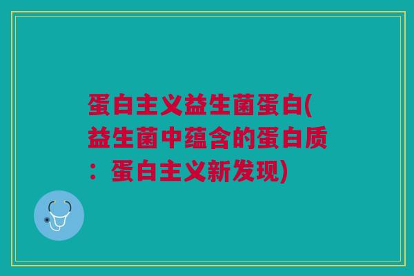 蛋白主义益生菌蛋白(益生菌中蕴含的蛋白质：蛋白主义新发现)