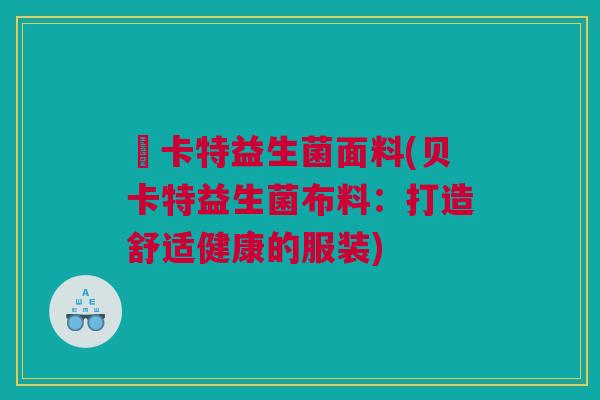 貝卡特益生菌面料(贝卡特益生菌布料：打造舒适健康的服装)