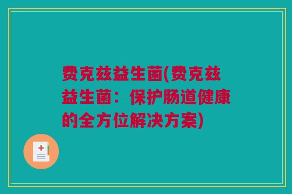 费克兹益生菌(费克兹益生菌：保护肠道健康的全方位解决方案)