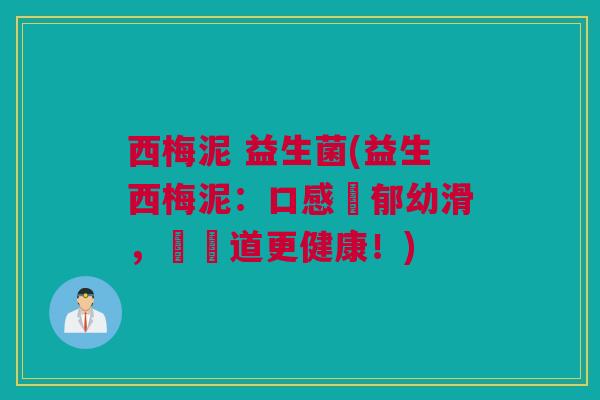 西梅泥 益生菌(益生西梅泥：口感濃郁幼滑，讓腸道更健康！)