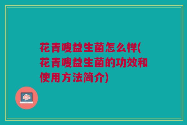 花青嗖益生菌怎么样(花青嗖益生菌的功效和使用方法简介)