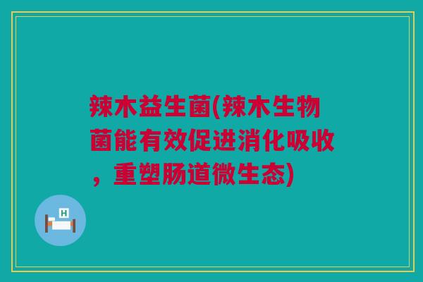 辣木益生菌(辣木生物菌能有效促进消化吸收，重塑肠道微生态)