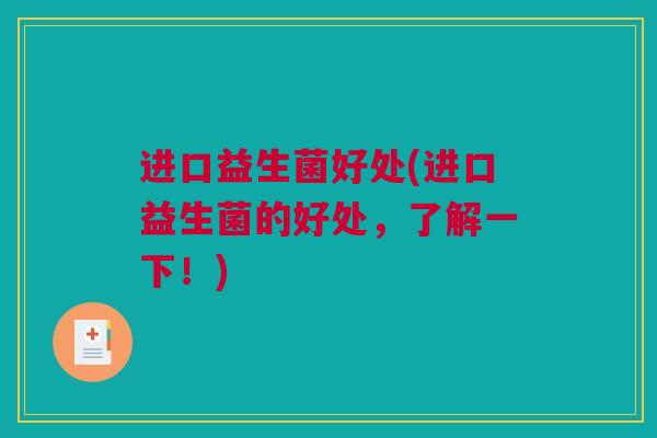 进口益生菌好处(进口益生菌的好处，了解一下！)