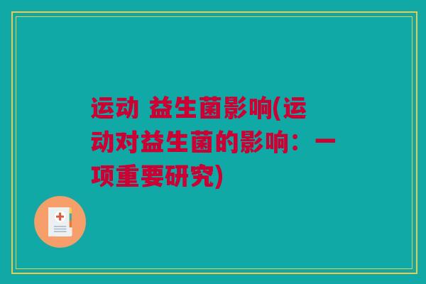 运动 益生菌影响(运动对益生菌的影响：一项重要研究)