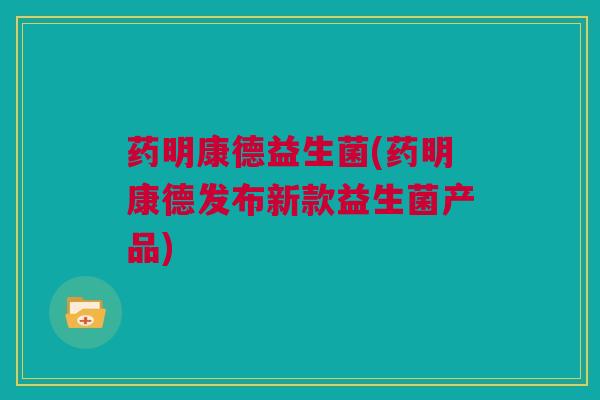 药明康德益生菌(药明康德发布新款益生菌产品)
