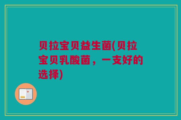 贝拉宝贝益生菌(贝拉宝贝乳酸菌，一支好的选择)