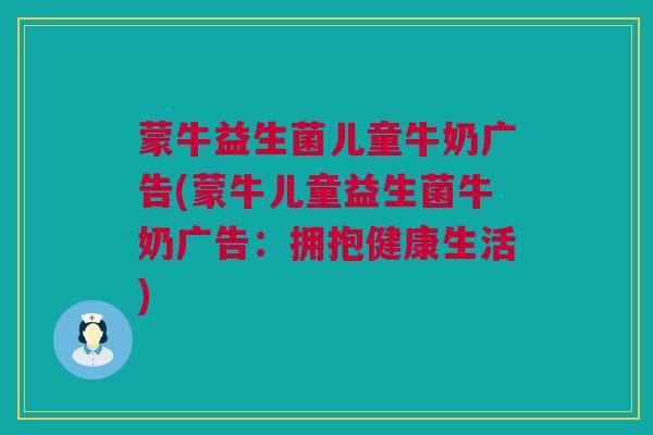 蒙牛益生菌儿童牛奶广告(蒙牛儿童益生菌牛奶广告：拥抱健康生活)