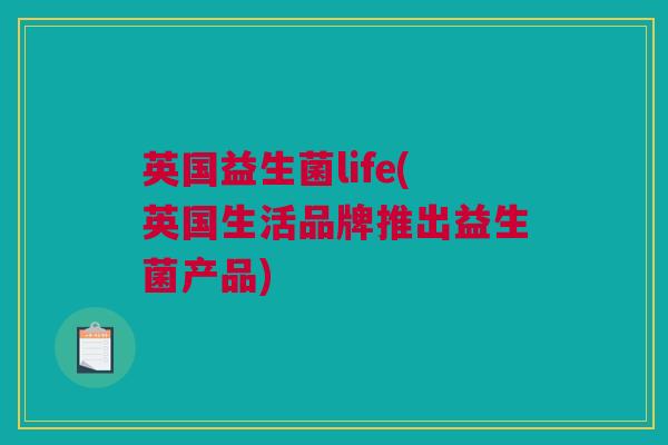 英国益生菌life(英国生活品牌推出益生菌产品)