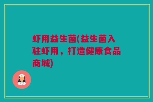 虾用益生菌(益生菌入驻虾用，打造健康食品商城)