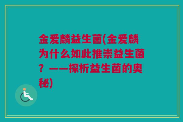 金爱麟益生菌(金爱麟为什么如此推崇益生菌？——探析益生菌的奥秘)