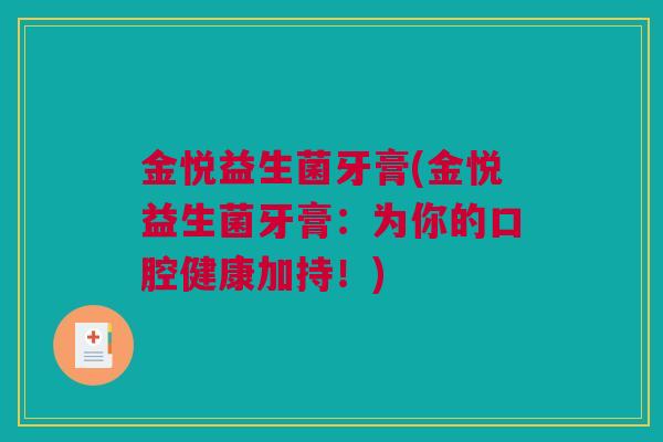 金悦益生菌牙膏(金悦益生菌牙膏：为你的口腔健康加持！)