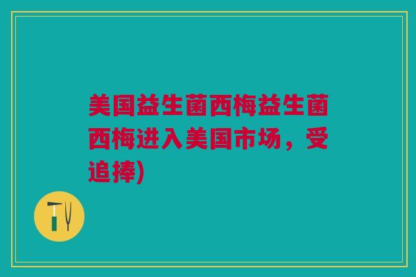 美国益生菌西梅益生菌西梅进入美国市场，受追捧)