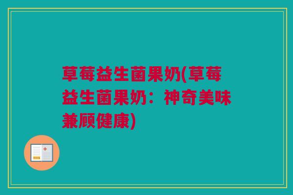 草莓益生菌果奶(草莓益生菌果奶：神奇美味兼顾健康)