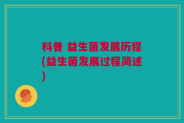 科普 益生菌发展历程(益生菌发展过程简述)
