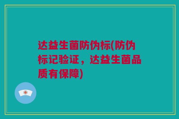 达益生菌防伪标(防伪标记验证，达益生菌品质有保障)