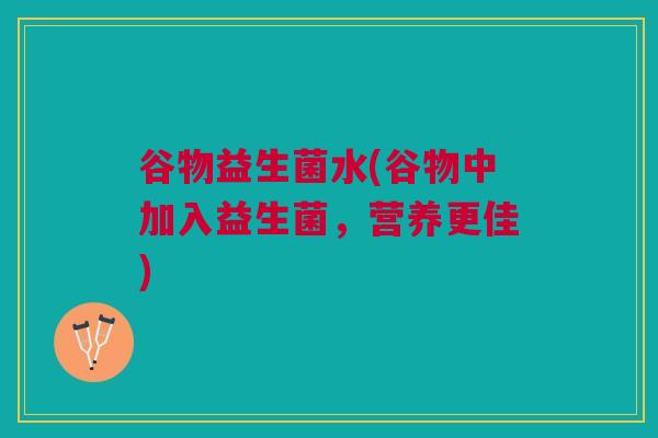 谷物益生菌水(谷物中加入益生菌，营养更佳)